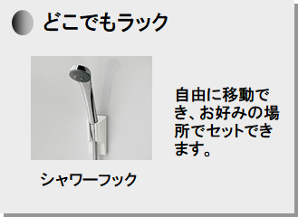 どこでもラック