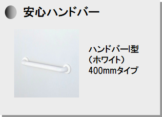 安心ハンドバー